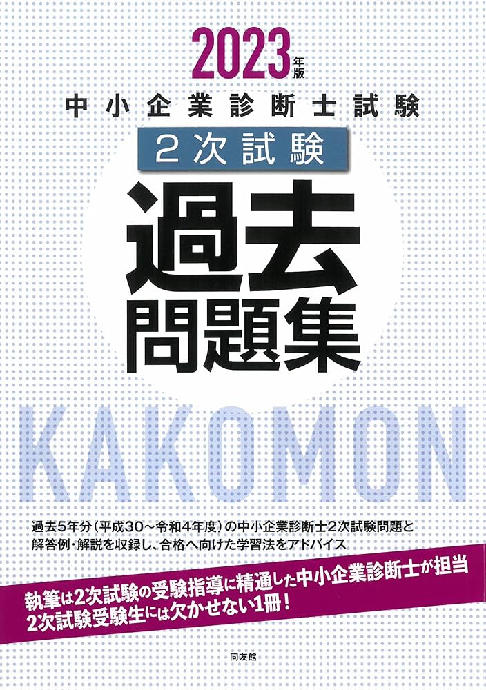 中小企業診断士試験2次試験過去問題集 (2023年版) | 同友館編集部 |本