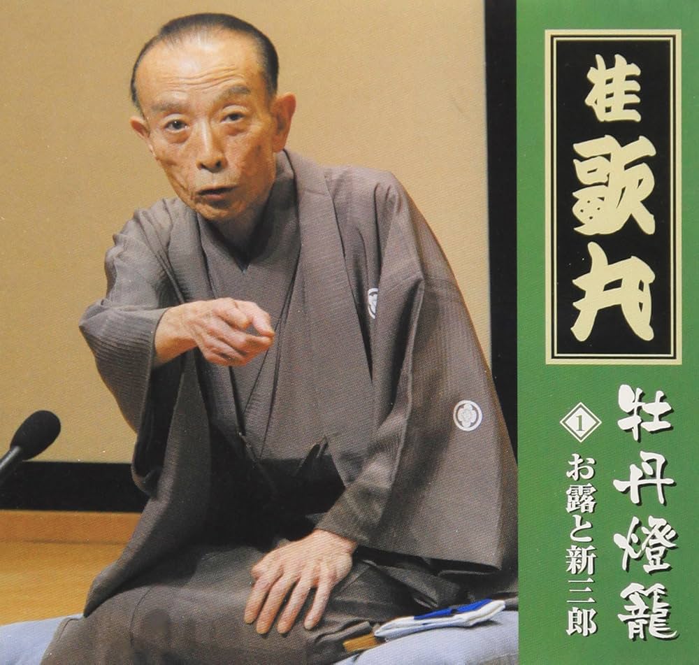 Amazon.co.jp: 桂歌丸 牡丹灯篭「お露と新三郎」: ミュージック