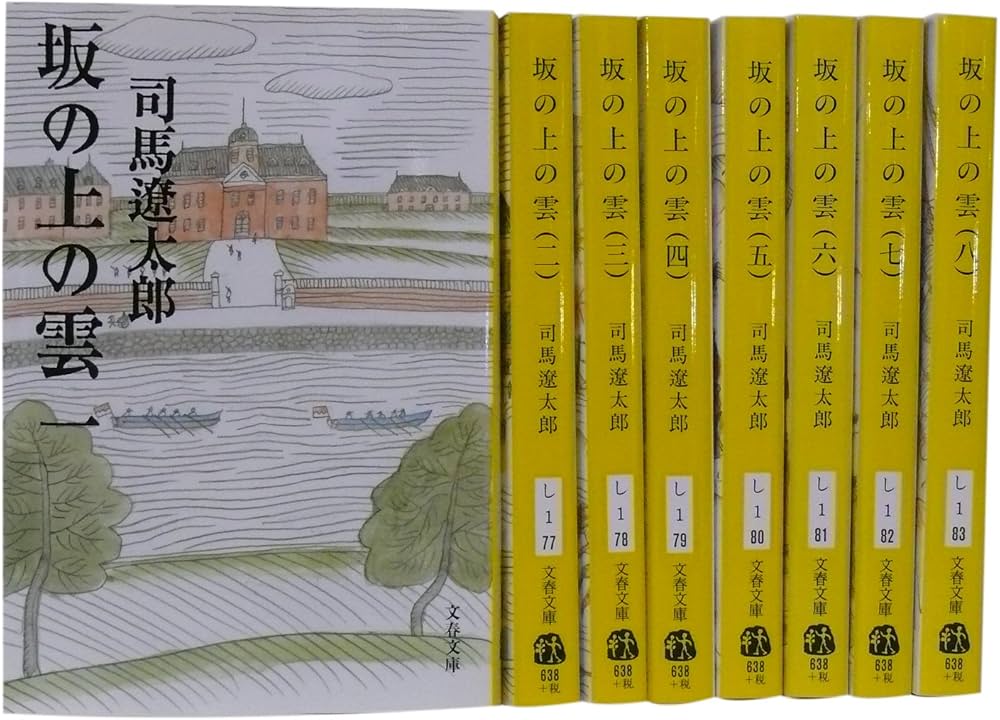 Amazon.co.jp: 坂の上の雲 全8巻セット (新装版) (文春文庫) : 司馬