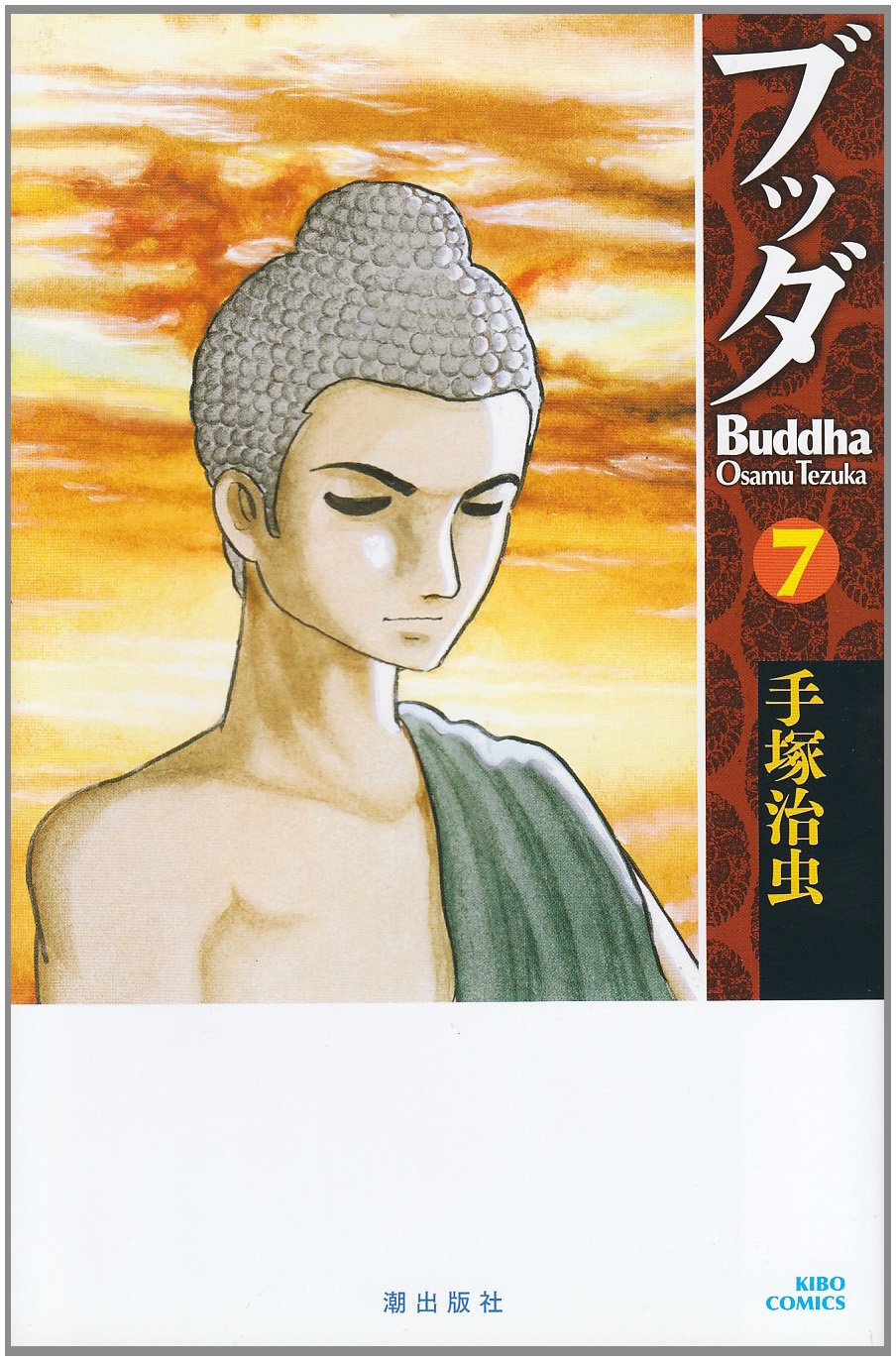 ブッダ 7 (新装版) (希望コミックス) | 手塚 治虫 |本 | 通販 | Amazon