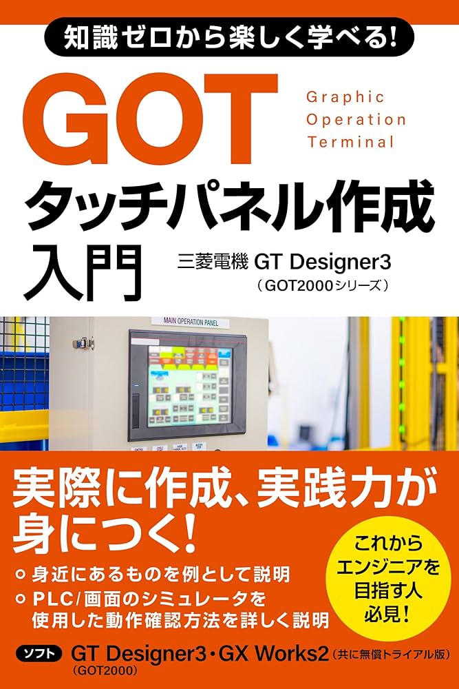知識ゼロから楽しく学べる！GOTタッチパネル作成入門(三菱電機GT