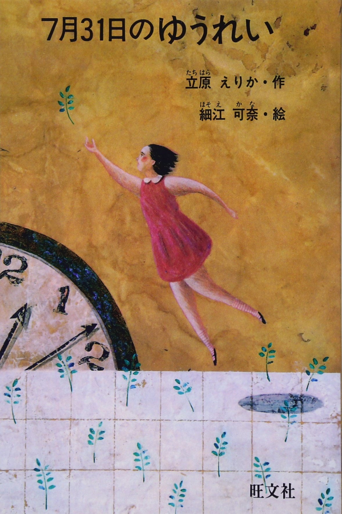 7月31日のゆうれい | 立原 えりか, 細江 可奈 |本 | 通販 | Amazon