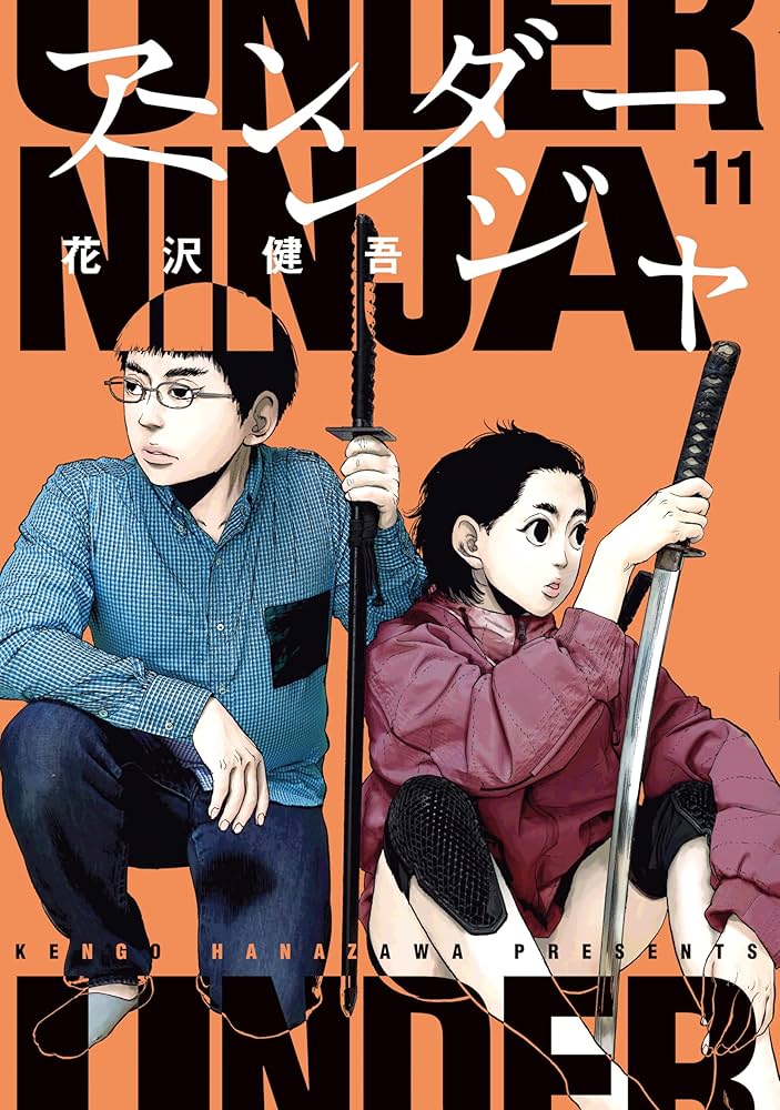 アンダーニンジャ（11） (ヤングマガジンコミックス) | 花沢健吾