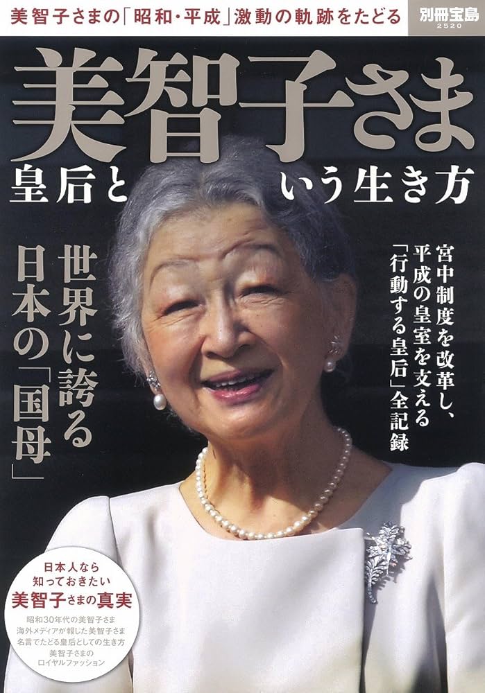 Amazon.co.jp: 美智子さま 皇后という生き方 (別冊宝島 2520) : 本