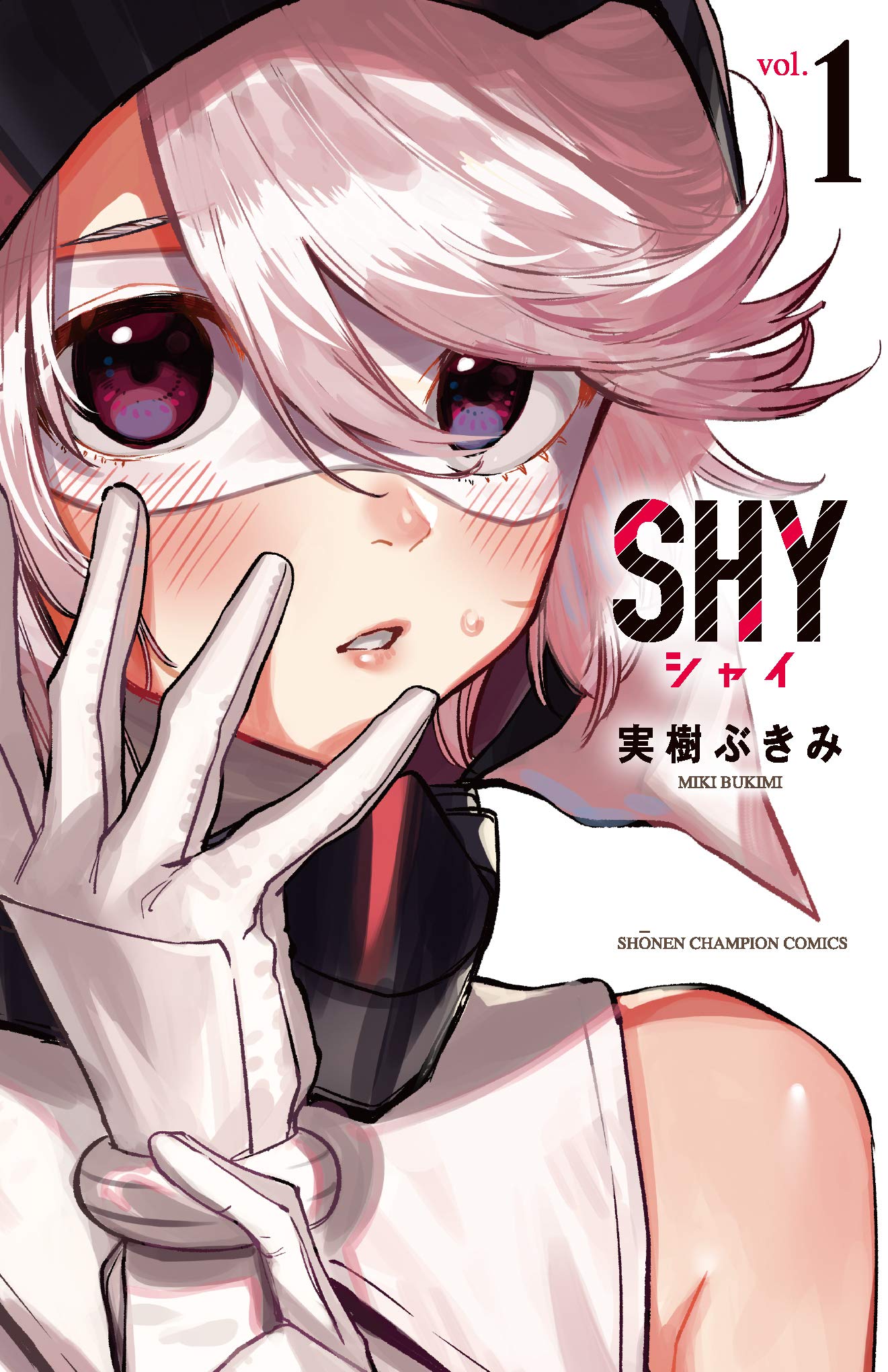 Amazon.co.jp: SHY（1） (少年チャンピオン・コミックス) : 実樹ぶきみ: 本