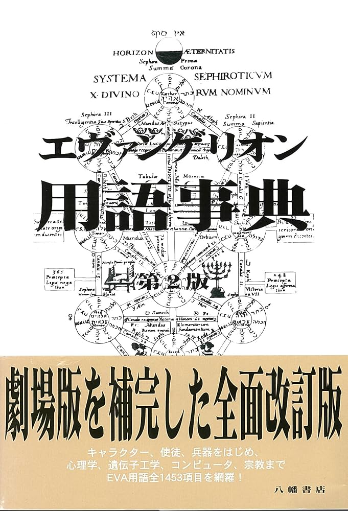 エヴァンゲリオン用語事典 第2版 | エヴァ用語辞典編纂局 | 映画