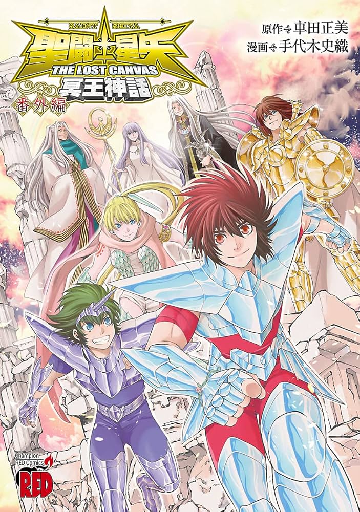 聖闘士星矢 THE LOST CANVAS 冥王神話 番外編 (チャンピオンRED