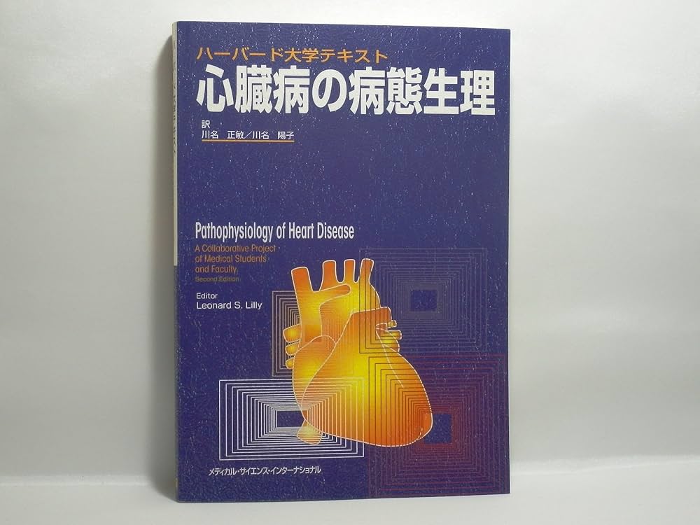 Amazon.co.jp: 心臓病の病態生理 : LeonardS. Lilly, 正敏, 川名, 陽子
