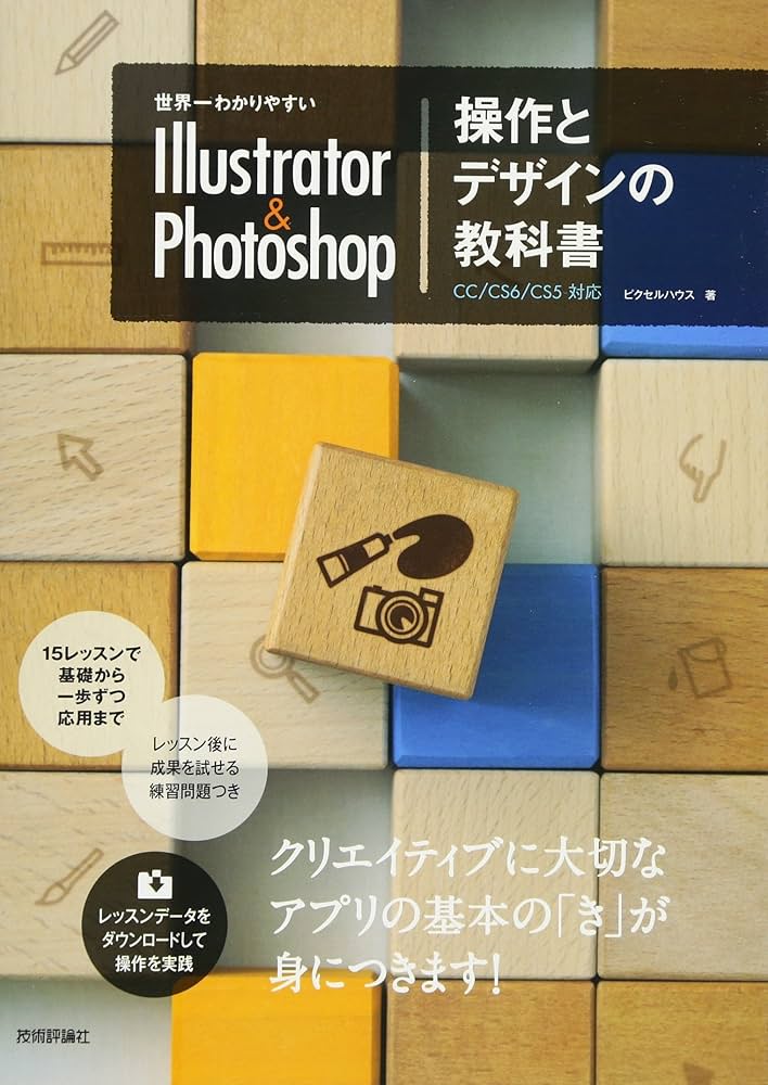 世界一わかりやすい Illustrator & Photoshop 操作とデザインの教科書