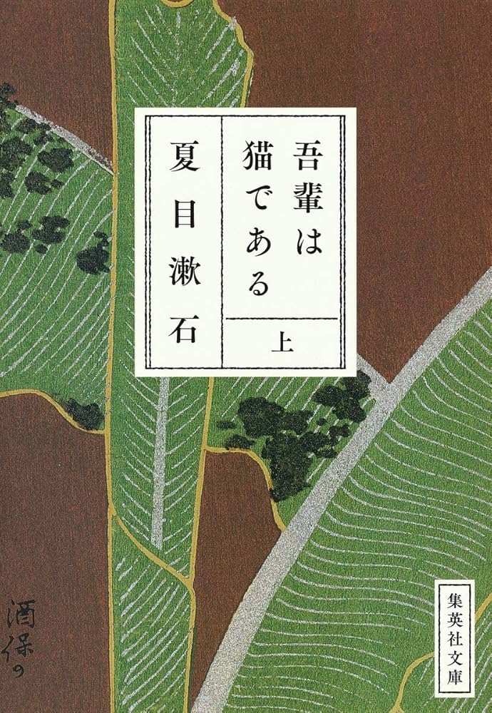 吾輩は猫である 上 (集英社文庫) | 夏目 漱石 |本 | 通販 | Amazon