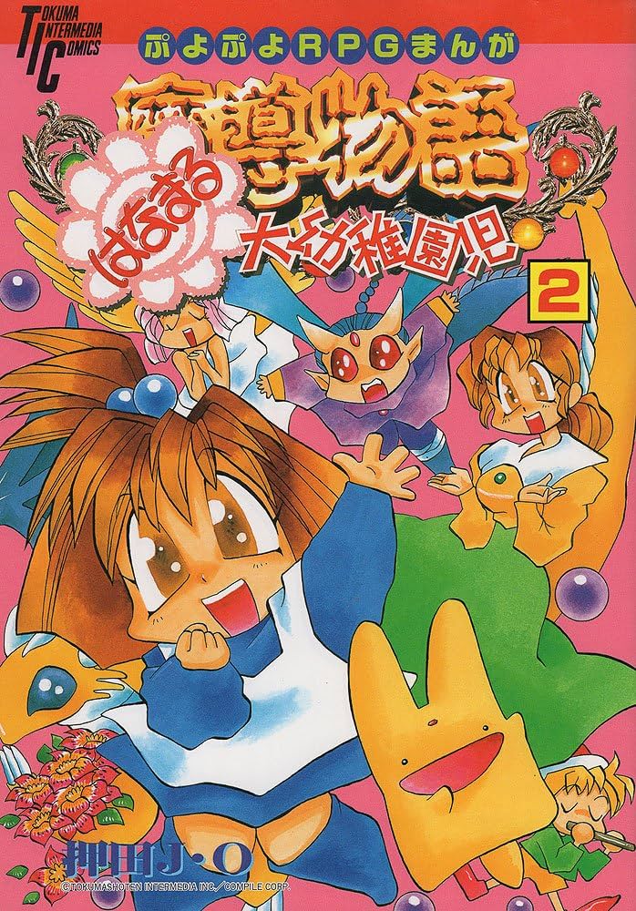 Amazon.co.jp: 魔導物語はなまる大幼稚園児 2 (トクマインターメディア