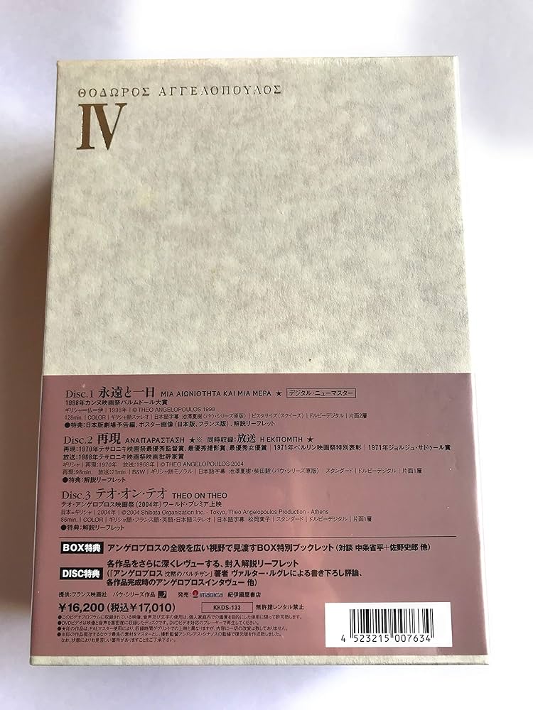 Amazon.co.jp: テオ・アンゲロプロス全集 DVD-BOX IV (永遠と一日