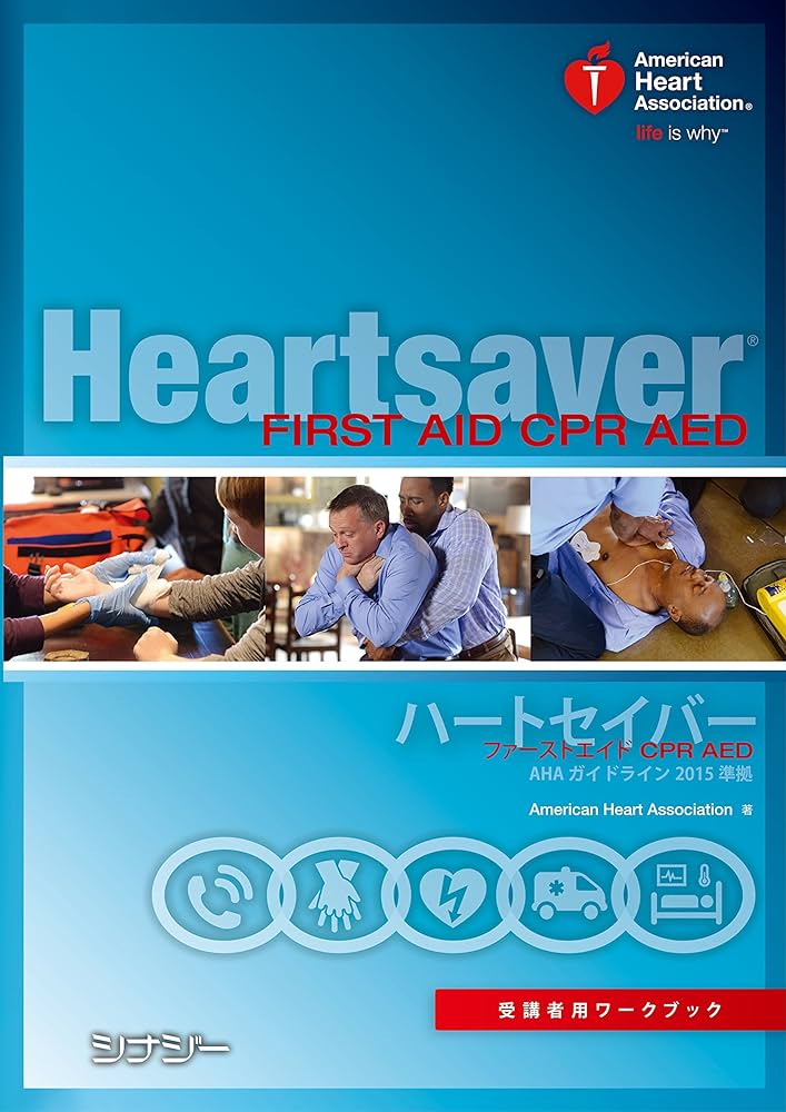 Amazon.co.jp: ハートセイバー ファーストエイド CPR AED 受講者用