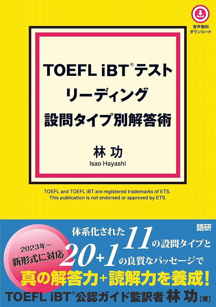 TOEFL iBT テスト リーディング 設問タイプ別解答術 ([テキスト]) | 林