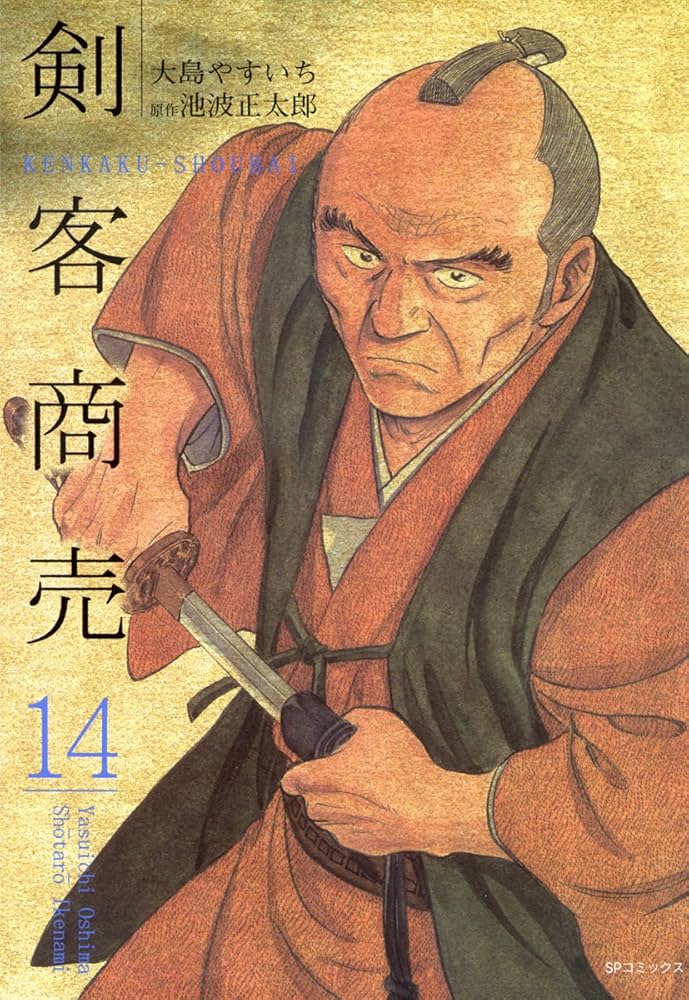 剣客商売 14巻 | 大島やすいち, 池波正太郎 | マンガ | Kindleストア