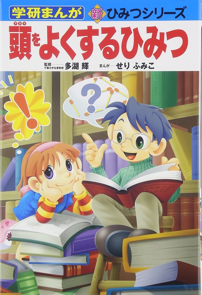 頭をよくするひみつ (学研まんが新・ひみつシリーズ) | せり ふみこ