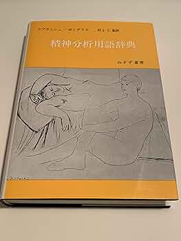 精神分析用語辞典 | ジャン・ラプランシュ, J-B.ポンタリス, 村上 仁