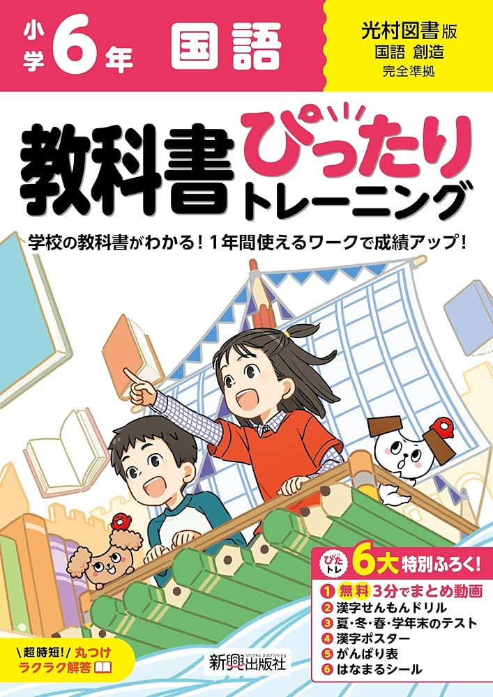 小学 教科書ぴったりトレーニング 国語6年 光村図書版(教科書完全対応