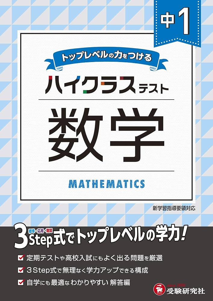 Amazon.co.jp: 中学1年 数学 ハイクラステスト: 中学生向け問題集/定期