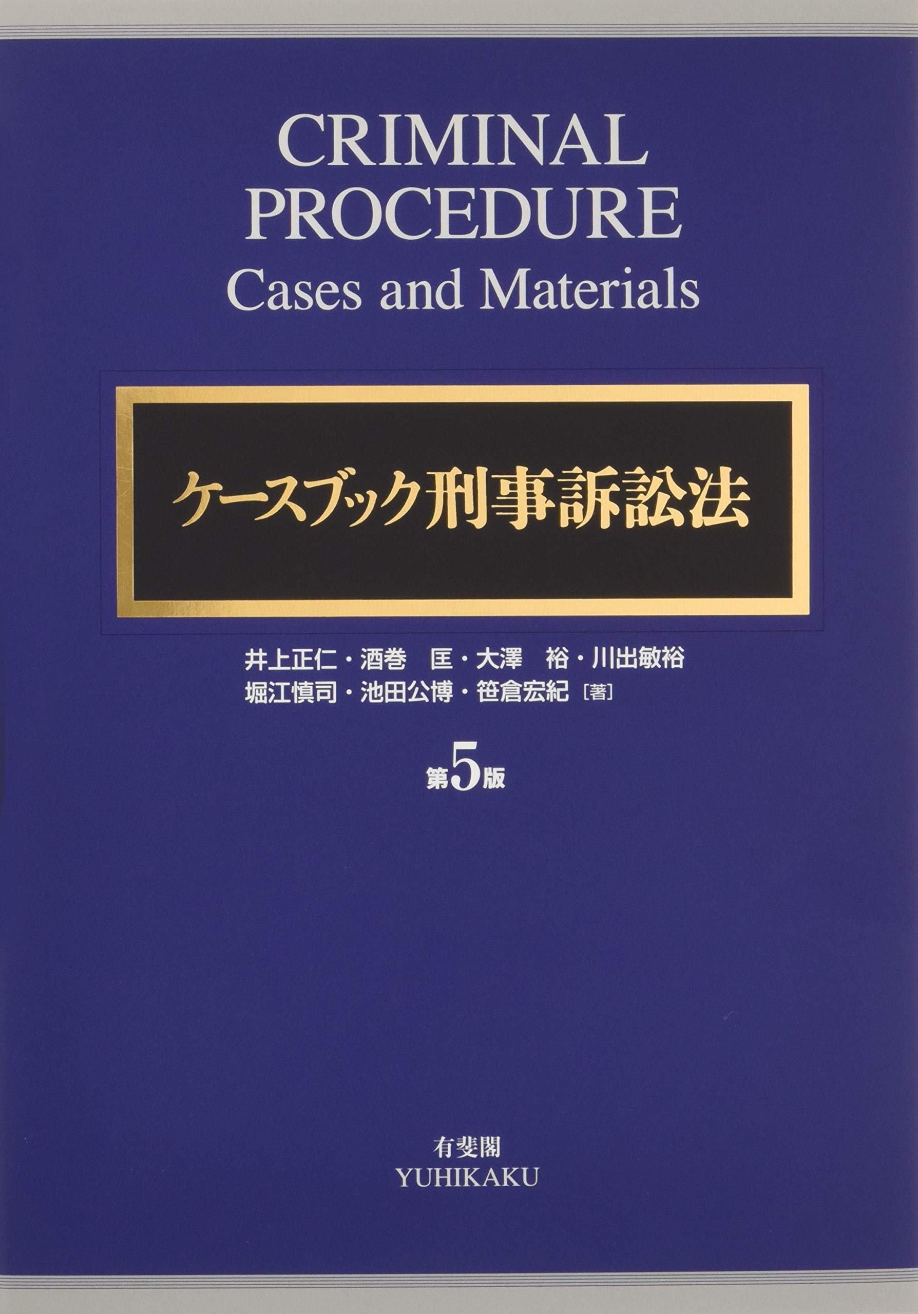 ケースブック刑事訴訟法 第5版 | 井上 正仁, 酒巻 匡, 大澤 裕, 川出
