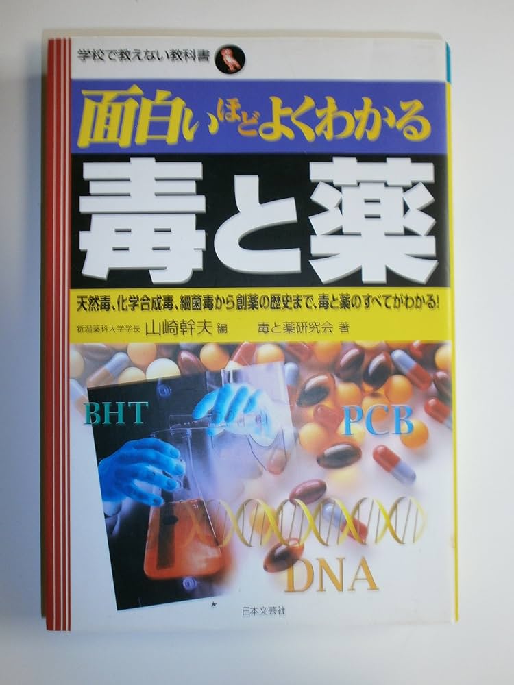 Amazon.co.jp: 面白いほどよくわかる毒と薬: 天然毒、化学合成毒、細菌