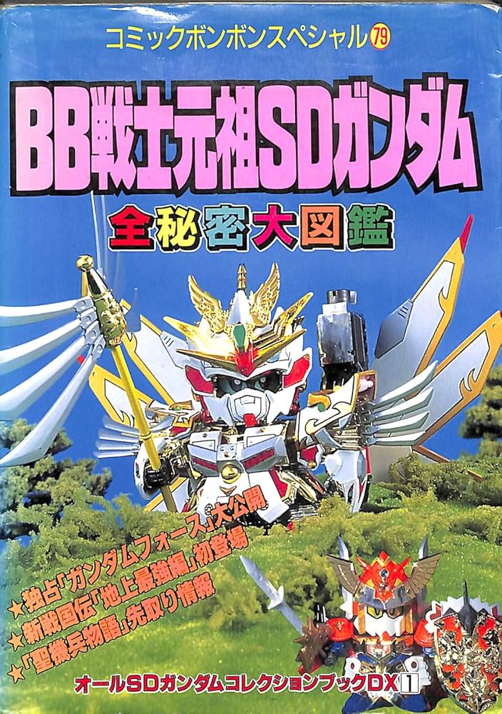 Amazon.co.jp: BB戦士元祖SDガンダム全秘密大図鑑 コミック
