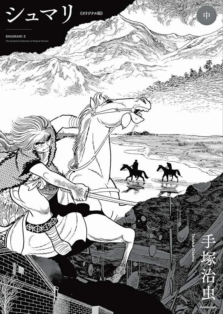Amazon.co.jp: シュマリ 《オリジナル版》 中 : 手塚 治虫: 本