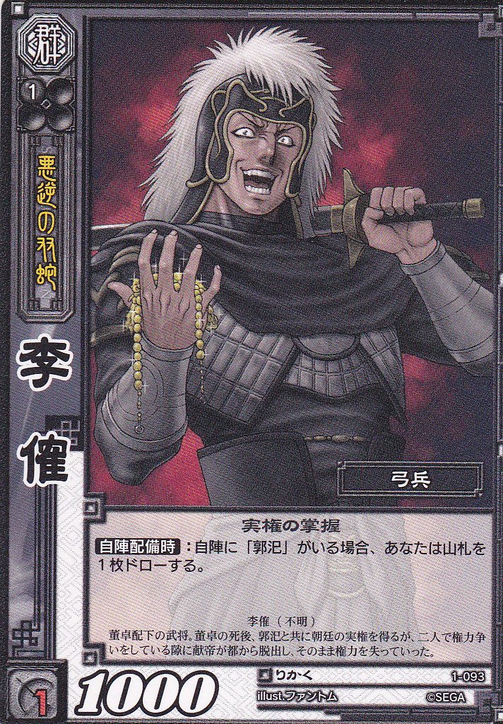 Amazon.co.jp: 【三国志大戦TCG】/シングル/【SEGA】/【李傕】/1-093