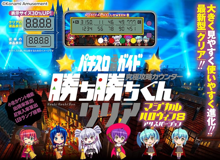 Amazon | 勝ち勝ちくん クリア マジカルハロウィン8 アリスバージョン