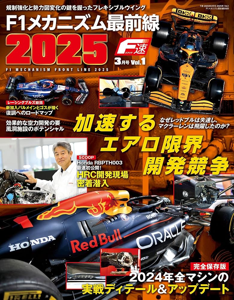F速 2025年3月号 2025 Vol.1 F1メカニズム最前線2025 | F速 編集部 |本