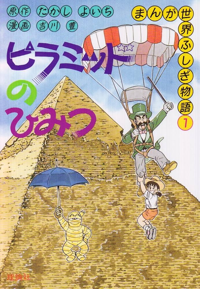 ピラミッドのひみつ (まんが世界ふしぎ物語) | たかし よいち, 吉川 豊