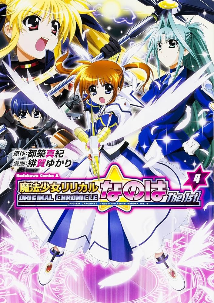 Amazon.co.jp: ORIGINAL CHRONICLE 魔法少女リリカルなのはThe 1st (4