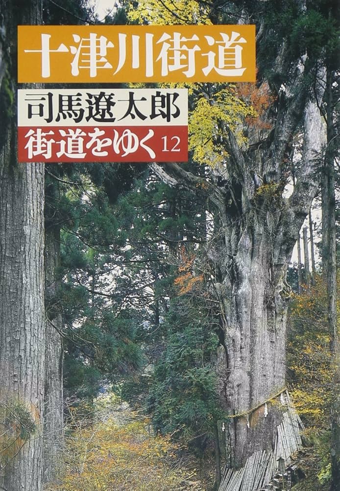 Amazon.com: Kaido wo Iku Vol.12: 9784022601827: 司馬 遼太郎: Books