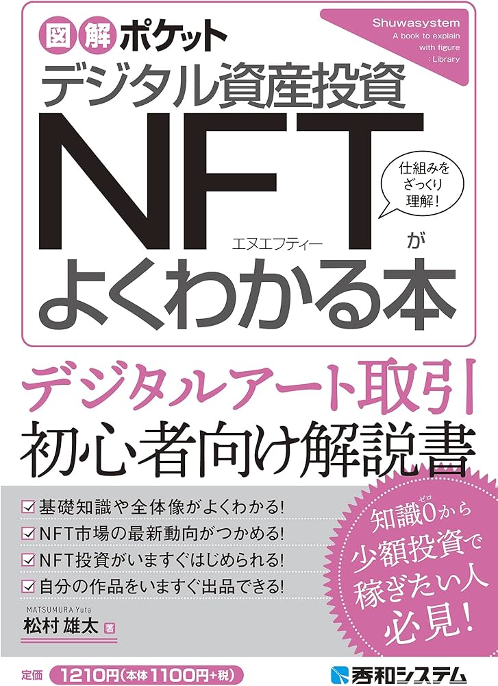 図解ポケット デジタル資産投資 NFTがよくわかる本 | 松村雄太 |本