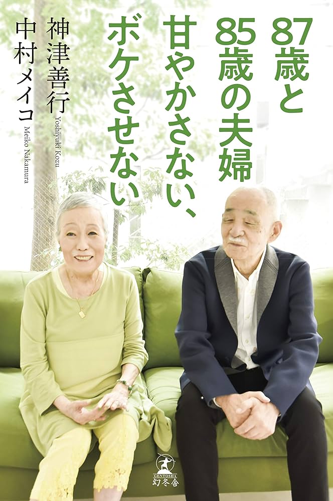 Amazon.co.jp: 87歳と85歳の夫婦 甘やかさない、ボケさせない : 神津