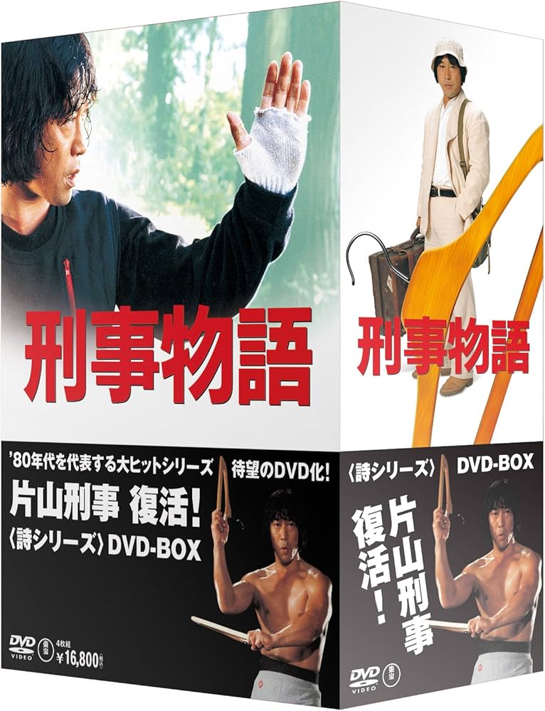 Amazon.co.jp: 刑事物語 詩シリーズDVD-BOX : 武田鉄矢, 杉村六郎