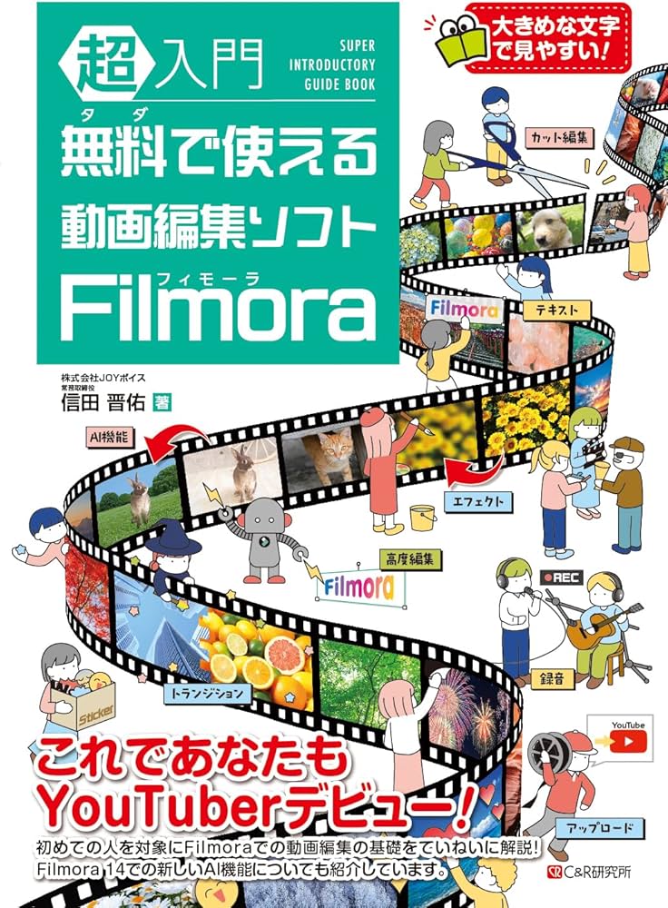 超入門 無料で使える動画編集ソフト Filmora | 信田晋佑 |本 | 通販
