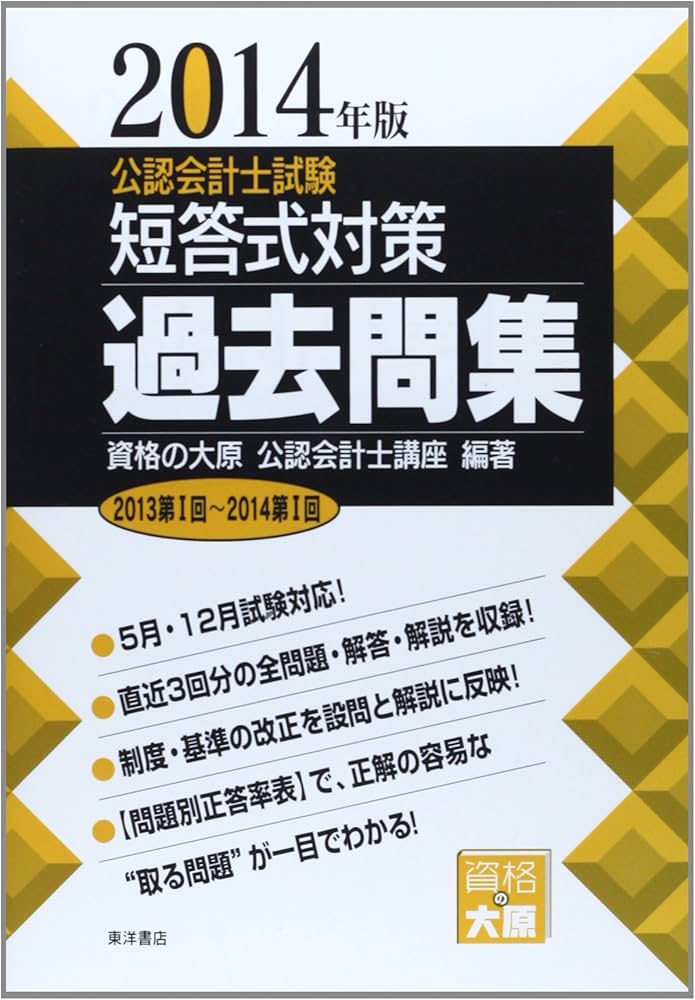 公認会計士試験短答式対策過去問集 2014年版 | 資格の大原公認会計士