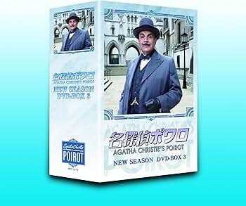 Amazon.co.jp: 名探偵ポワロ ニュー・シーズン DVD-BOX 3 : デビッド