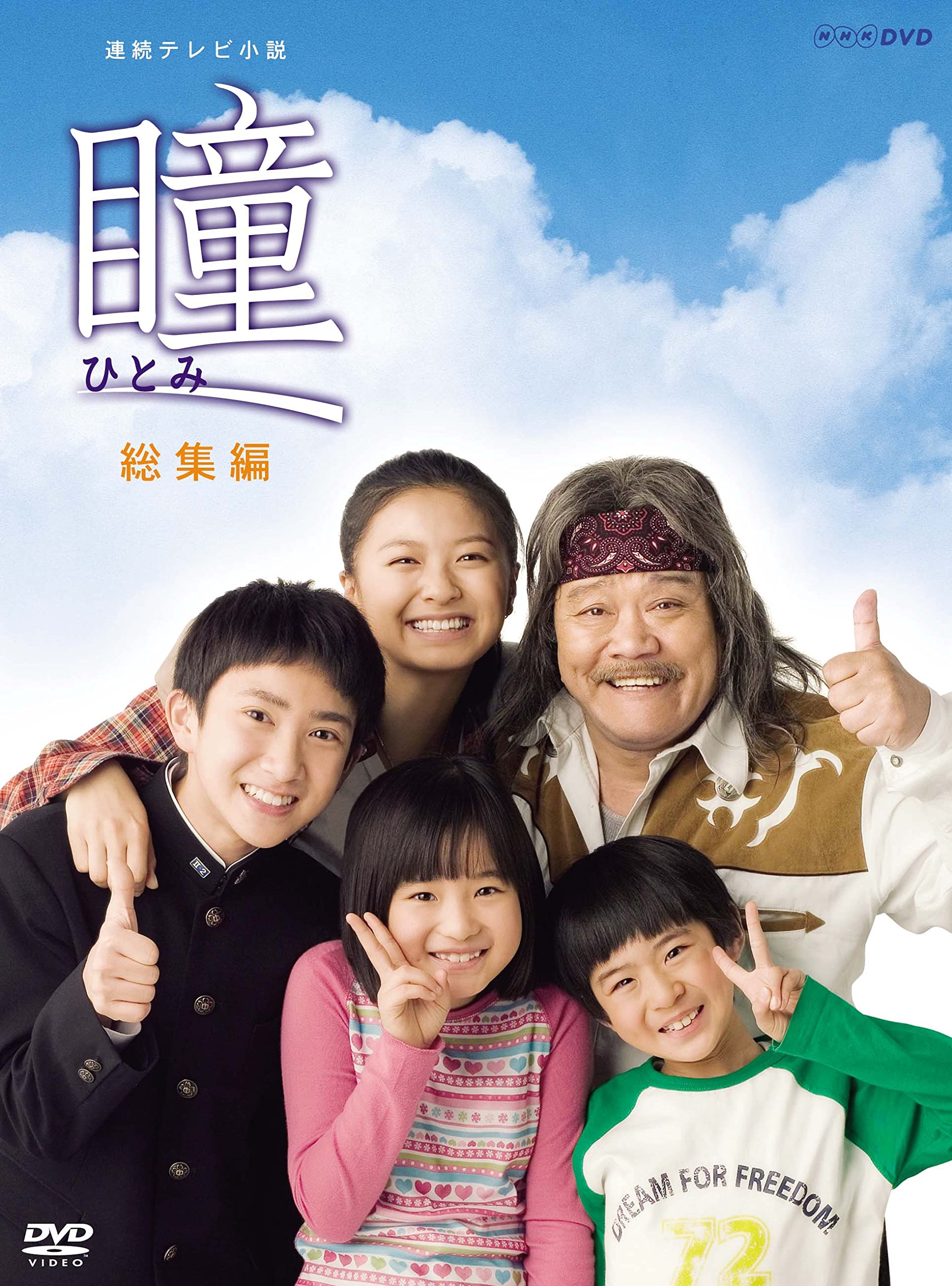 Amazon.co.jp: 連続テレビ小説 瞳 総集編 [DVD] : 榮倉奈々, 飯島直子