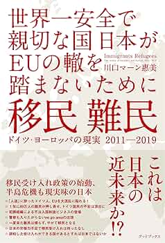 移民 難民 ドイツ・ヨーロッパの現実2011-2019 世界一安全で親切な国