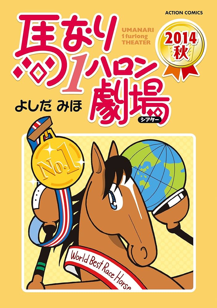馬なり1ハロン劇場 2014秋 (アクションコミックス) | よしだ みほ |本