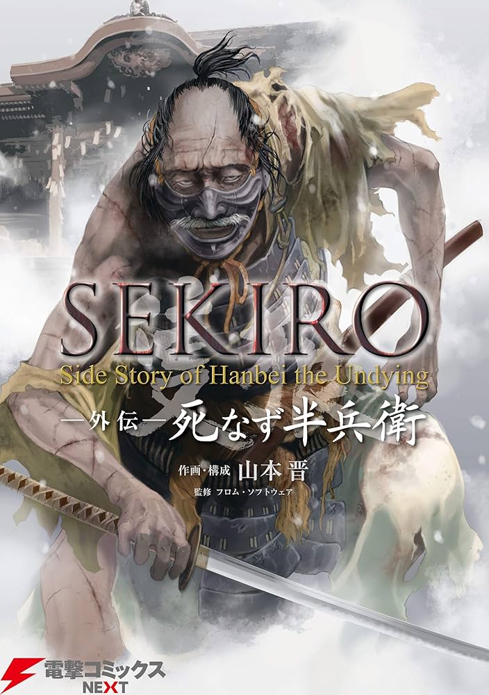 Amazon.co.jp: SEKIRO 外伝 死なず半兵衛 (電撃コミックスNEXT) 電子