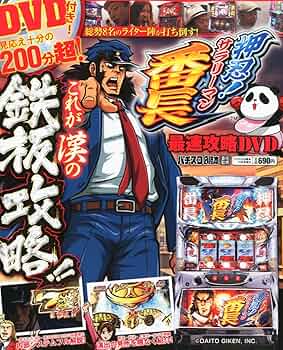 Amazon.co.jp: 押忍! サラリーマン番長 最速攻略DVD : 本