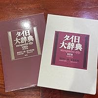 タイ日大辞典改訂版 | 冨田竹二郎, 赤木攻 |本 | 通販 | Amazon