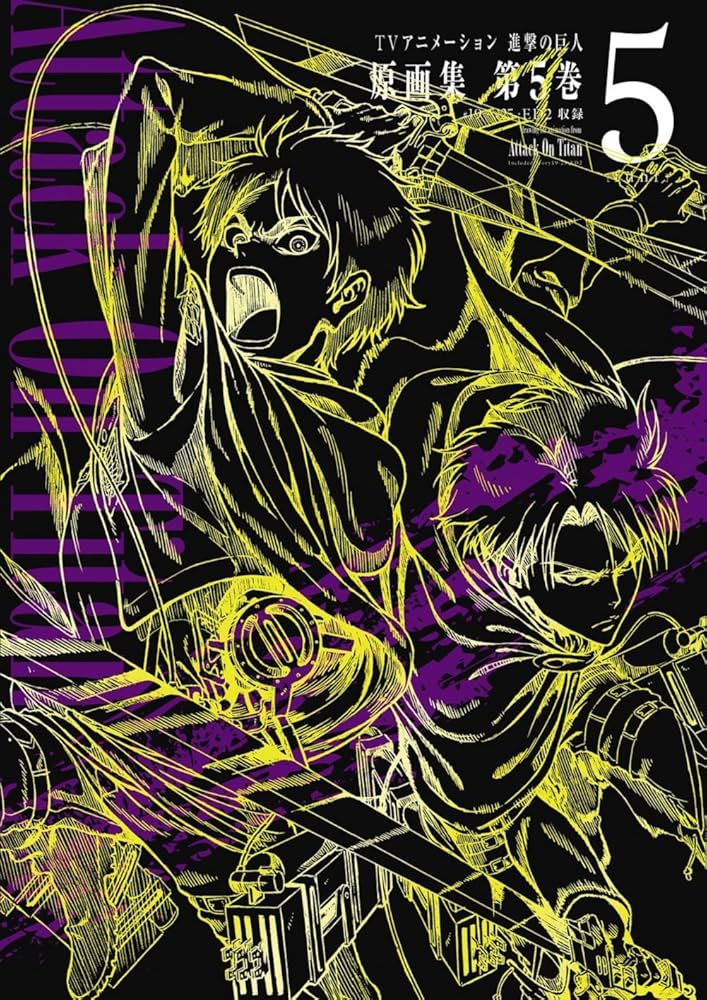 TVアニメーション 進撃の巨人 原画集 第5巻 #19~#25収録 (ぽにきゃん