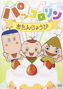Amazon.co.jp: パッコロリン おたんじょうび [DVD] : パックン、リン