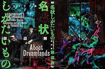 Amazon.co.jp: 名状しがたいもの ラヴクラフト傑作集 (ビーム