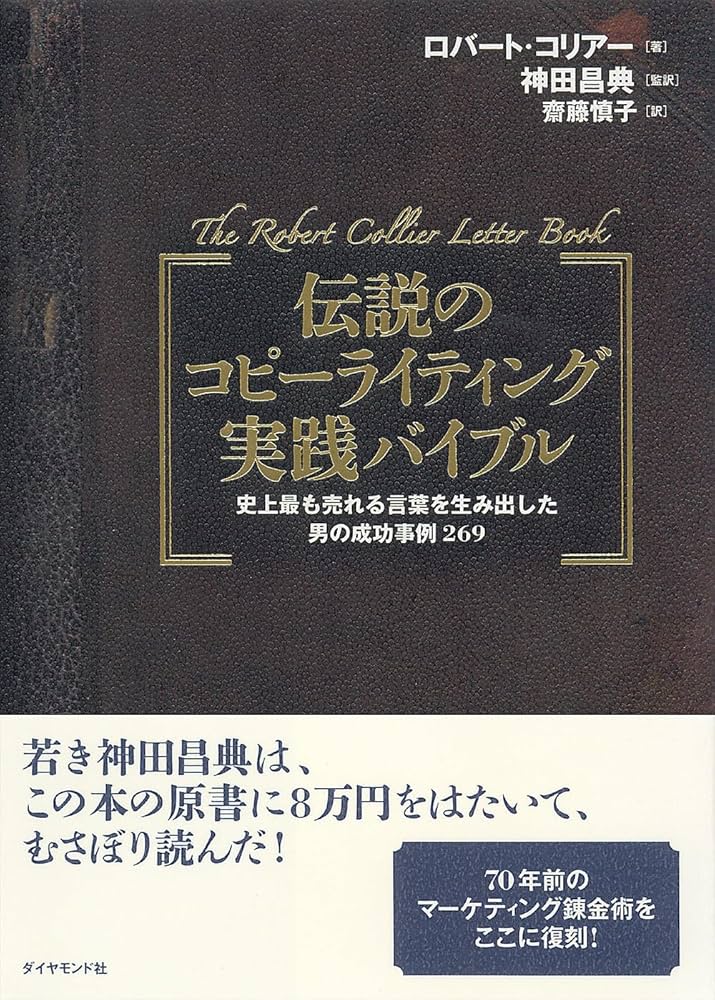 伝説のコピーライティング実践バイブル―史上最も売れる言葉を生み出し