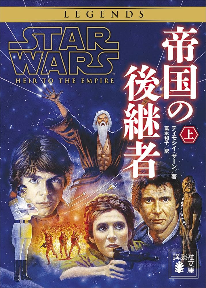 Amazon.co.jp: スター・ウォーズ 帝国の後継者 上 スター・ウォーズ